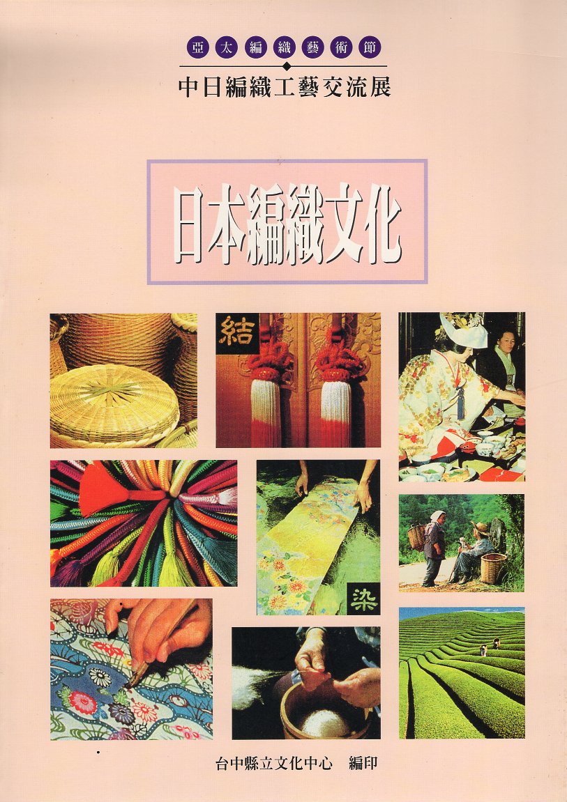 亞太編織藝術節－中日編織工藝交流展：