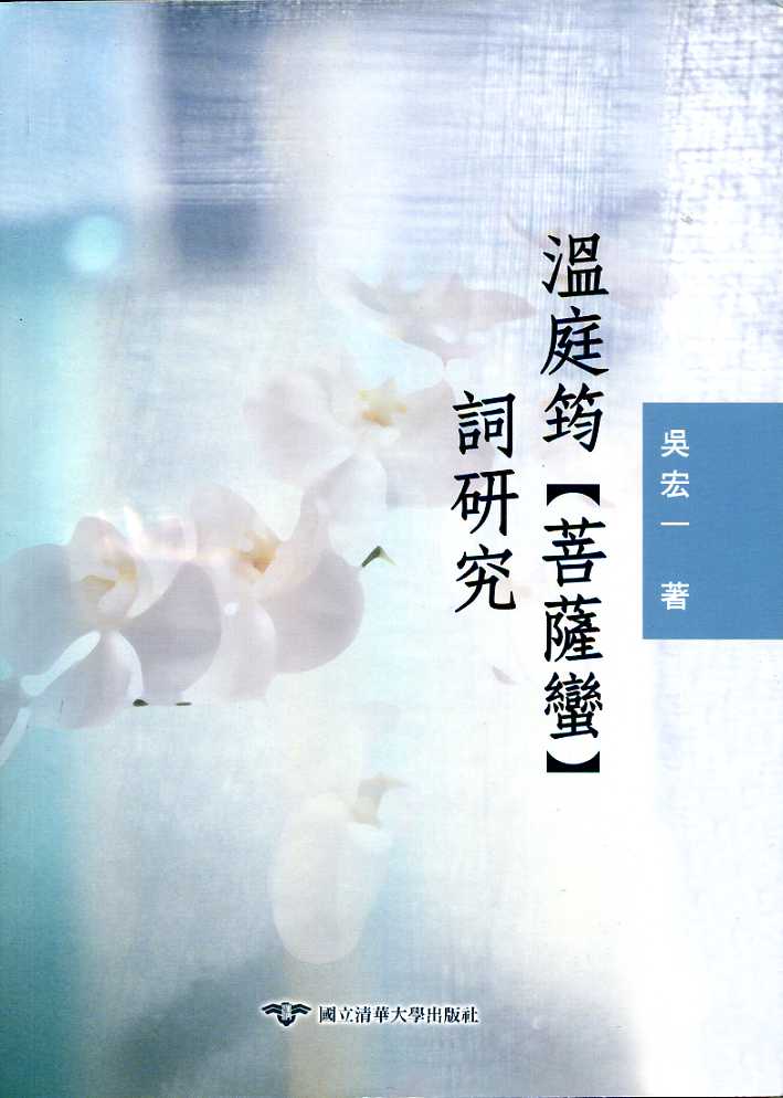溫庭筠〈菩薩蠻〉詞研究