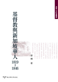 基督教與新加坡華人1819-1846