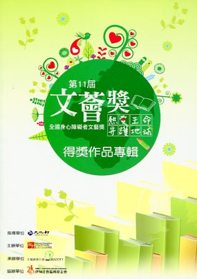第11屆文薈獎－全國身心障礙者文藝獎