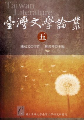 臺灣文學論叢（五）