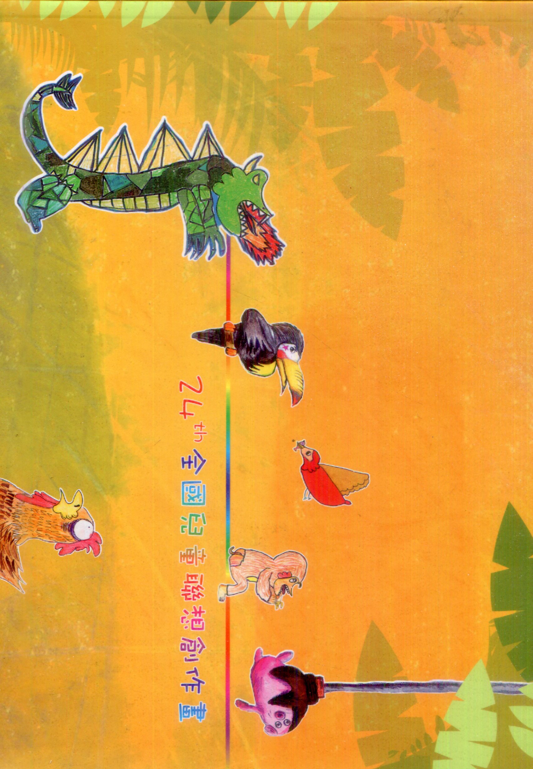 兒童聯想：第二十四屆全國兒童聯想創作