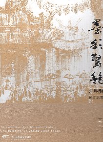 墨彩驚豔—江明賢創作選集/ART．豐