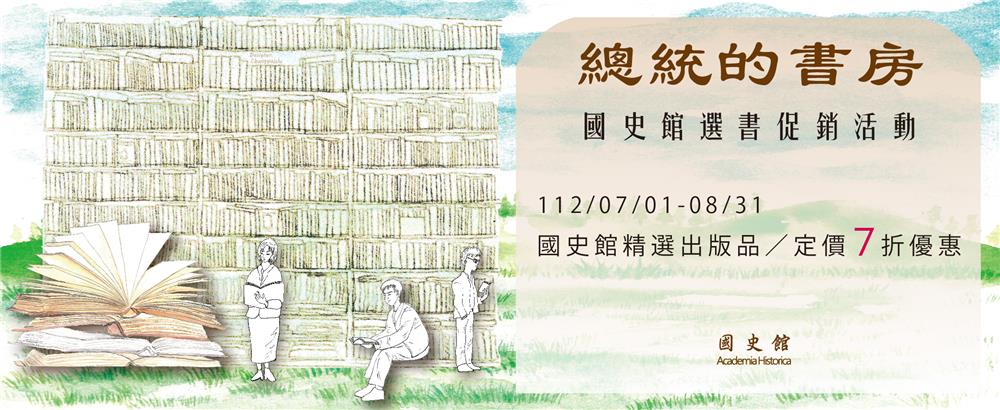 國史館『總統的書房』選書促銷活動 - 國家網路書店