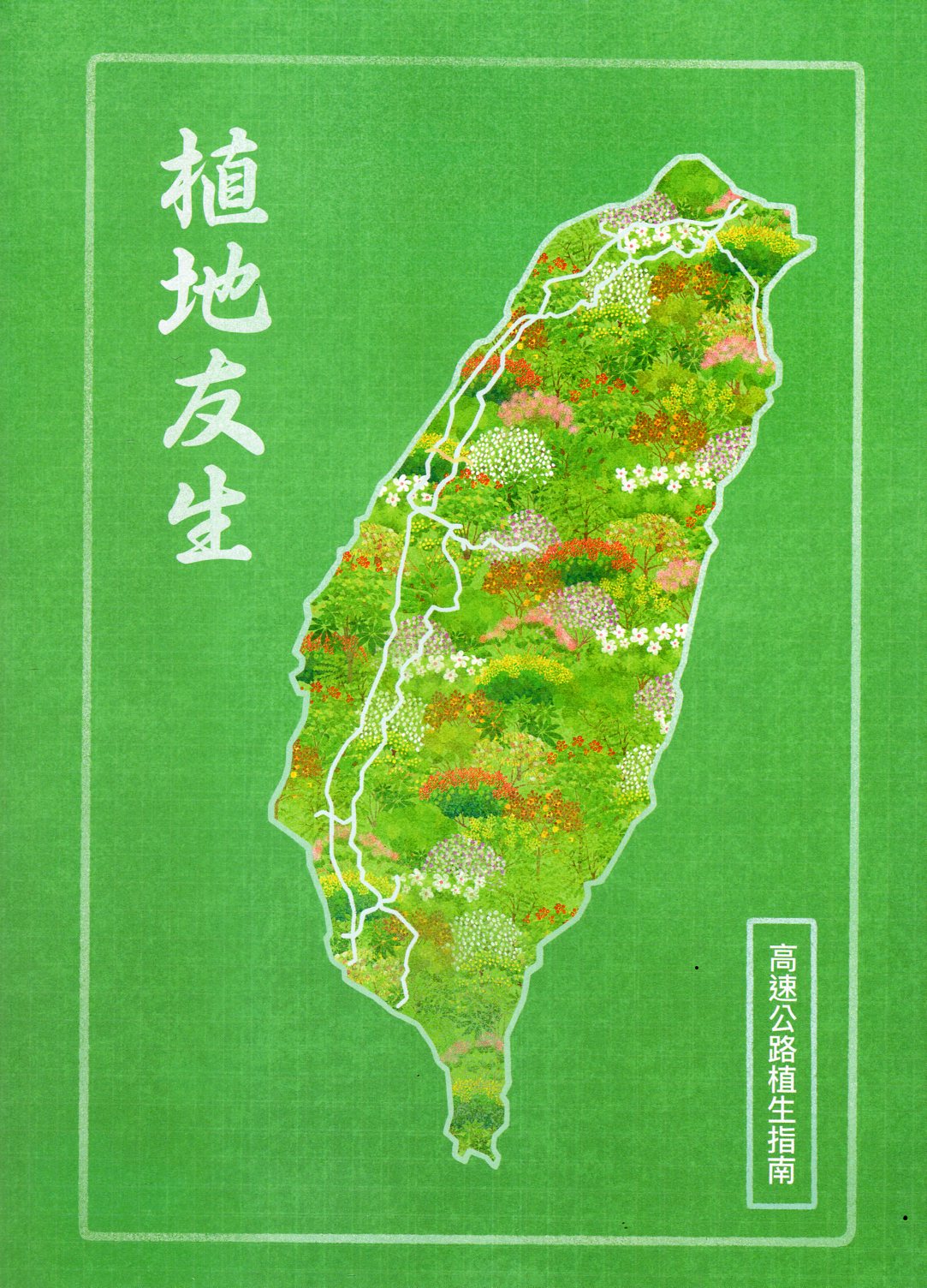 植地友生-高速公路植生指南