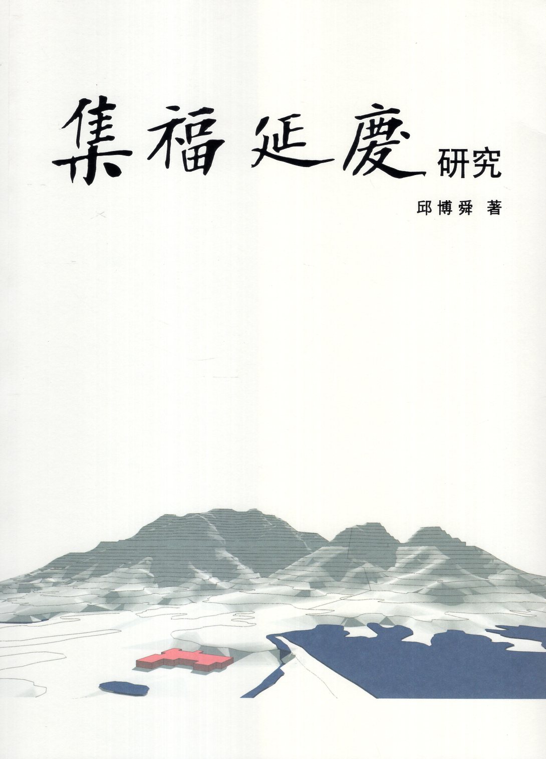 《集福延慶》研究