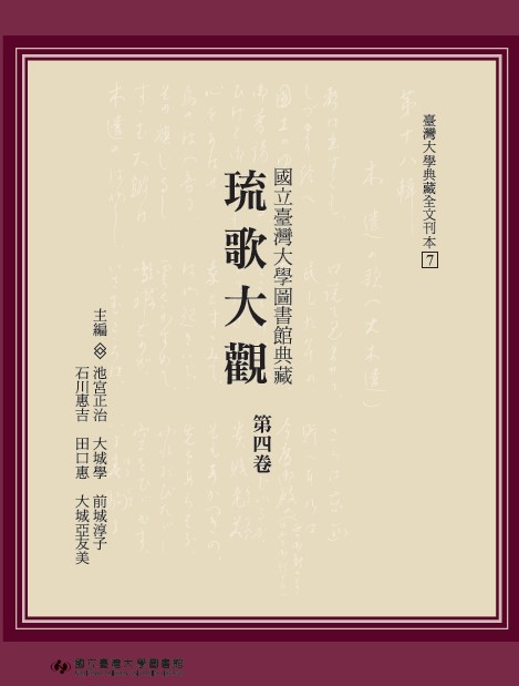 國立臺灣大學圖書館典藏琉歌大觀‧第四卷(精裝)