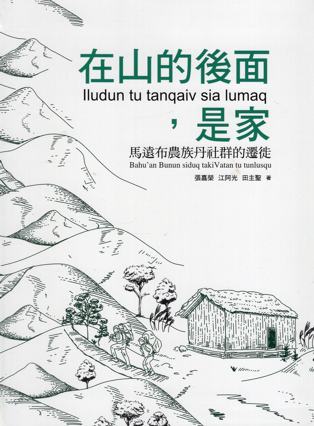 在山的後面，是家：馬遠布農族丹社群的遷徙(精裝)