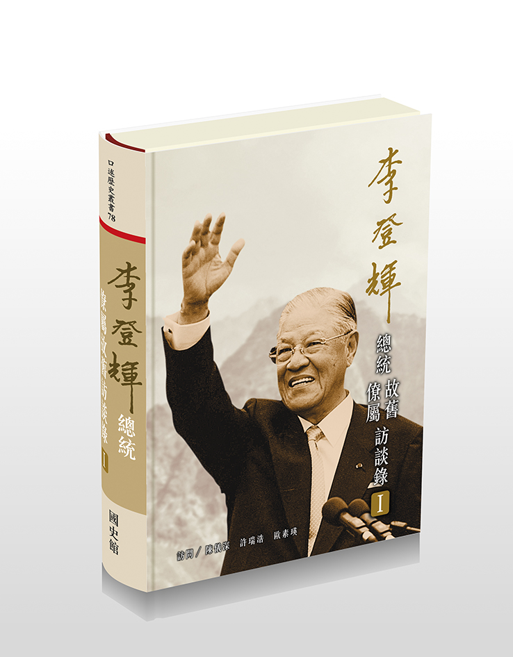 李登輝總統僚屬故舊訪談錄(兩冊不分售)