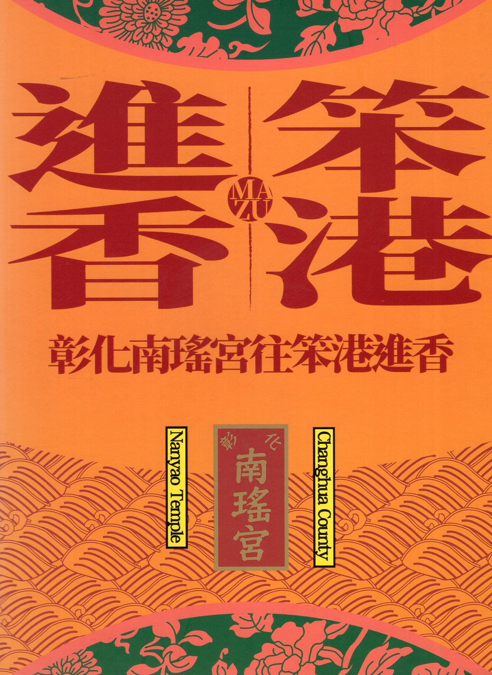 笨港進香：彰化南瑤宮往笨港進香(附光碟)