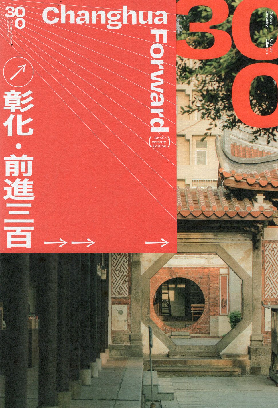 彰化・前進三百