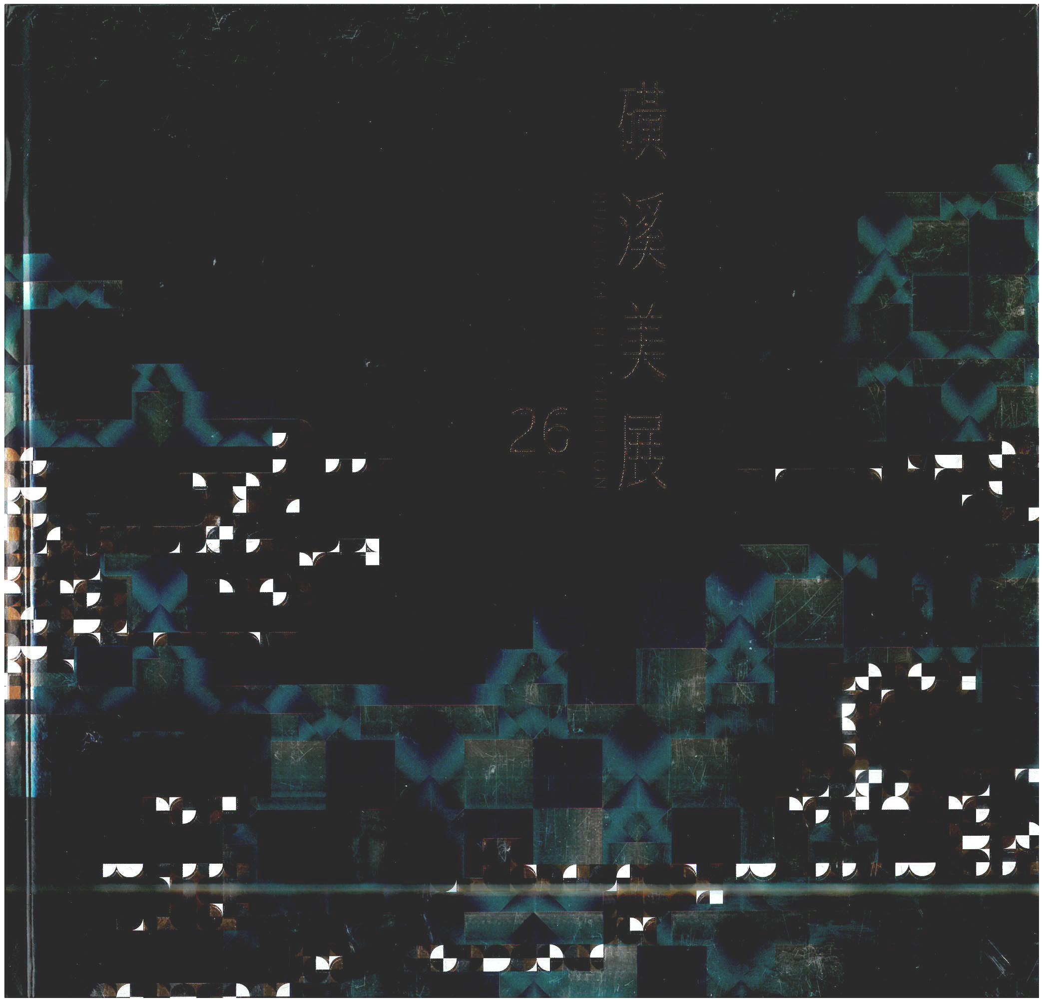 26th磺溪美展.  26th Huang Si Art Exhibition(精裝)