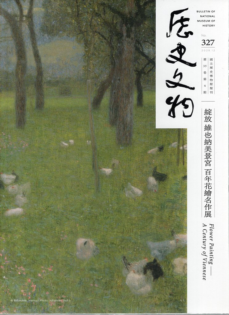 歷史文物季刊327期—第35卷第4期