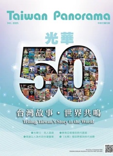 台灣光華雜誌中英文國內版第50卷第12期(114/12)