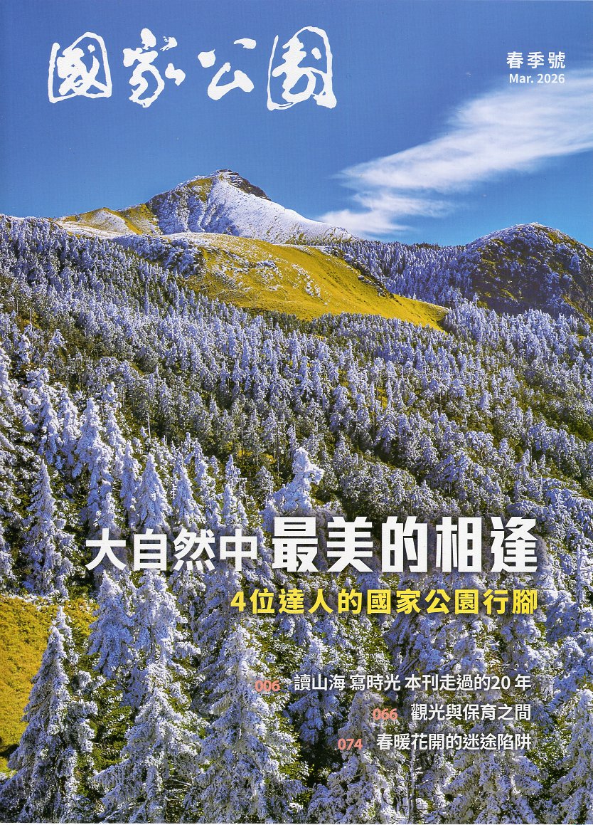 國家公園季刊2026年03月 春季號：大自然中最美的相逢