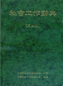 社會工作辭典（第四版）