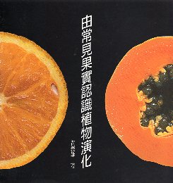 由常見果實認識植物演化