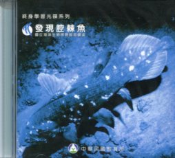 發現腔棘魚(光碟)