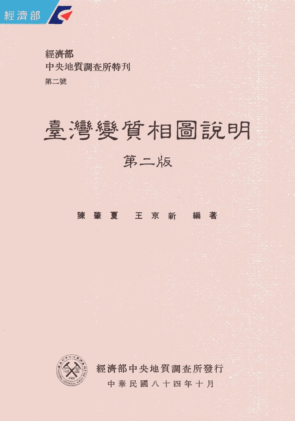 臺灣變質相圖說明(第二版)