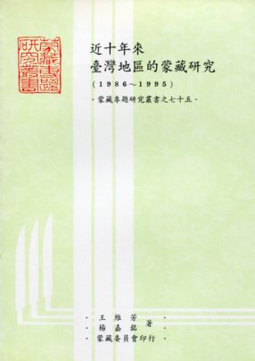 近十年來台灣地區的蒙藏研究（1986??1995）