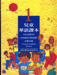兒童華語課本1(中英文)