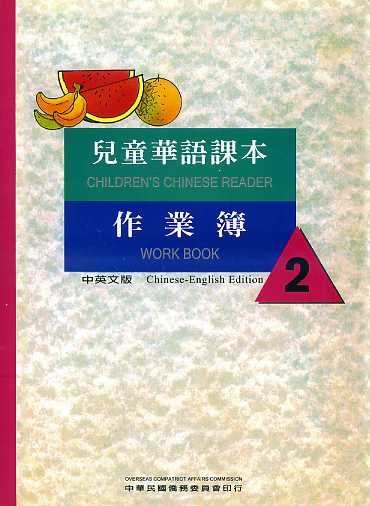 兒童華語課本作業簿2(中英文)