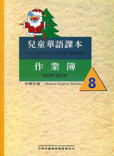 兒童華語課本作業簿8(中英文)