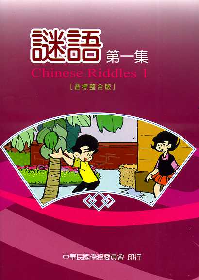 謎語第一集