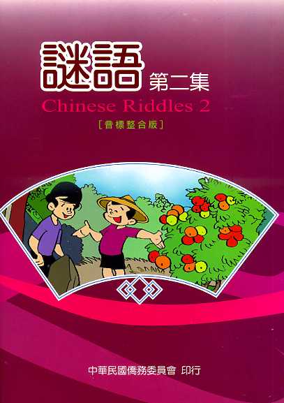 謎語第二集