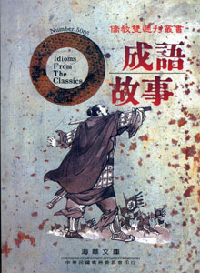 成語故事Idioms From the Classics