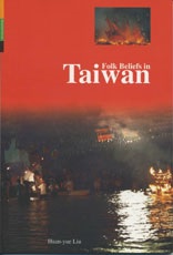 臺灣之美-臺灣的民間信仰