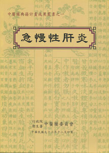 中醫藥典籍計畫成果叢書─〈一〉急慢性肝炎：急慢性肝炎