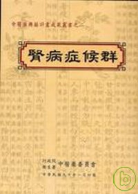 中醫藥典籍計畫成果─〈二〉腎病症候群：腎病症候群