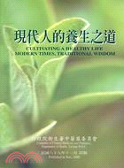 現代人的養生之道