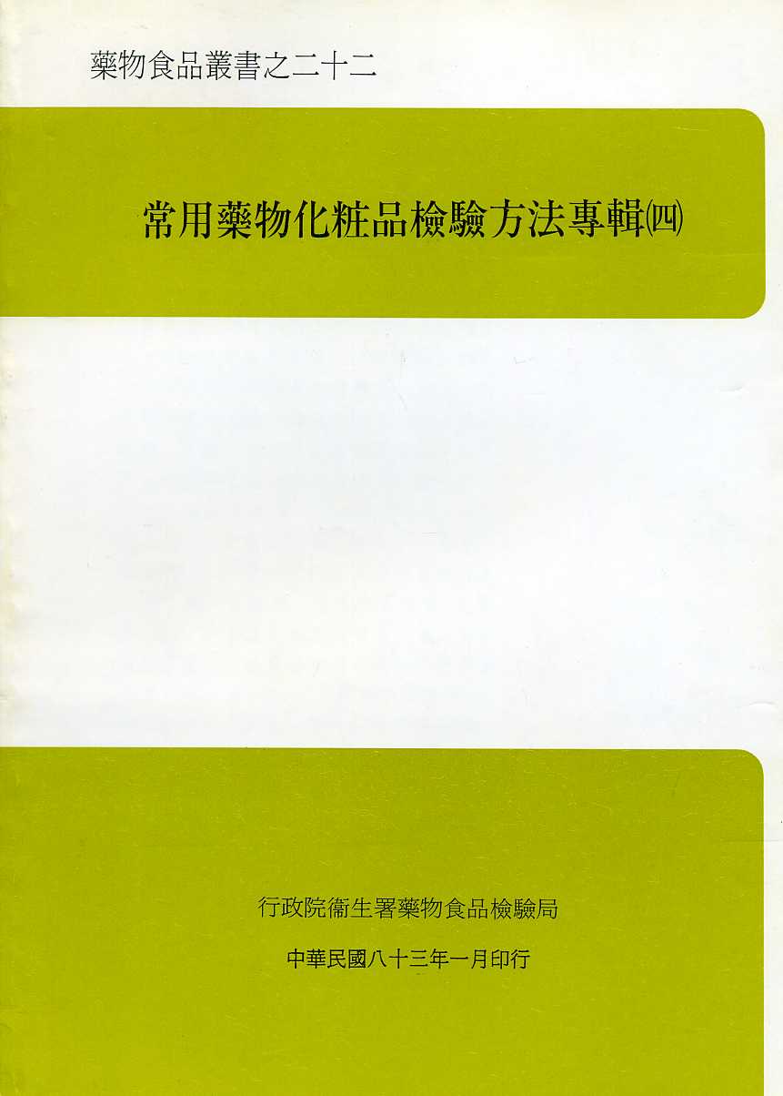 常用藥物化??品檢驗方法專輯（四）