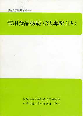 常用食品檢驗方法專輯(四)