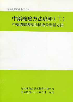 中藥檢驗方法專輯(十一)中藥濃縮製劑指標成分定量方法