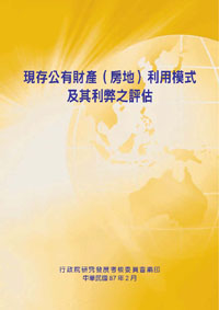 現存公有財產(房地)利用模式及利弊之評估(POD)