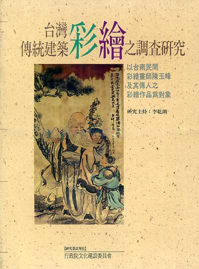 台灣傳統建築彩繪之調查研究一以台南民間彩繪畫師陳玉
