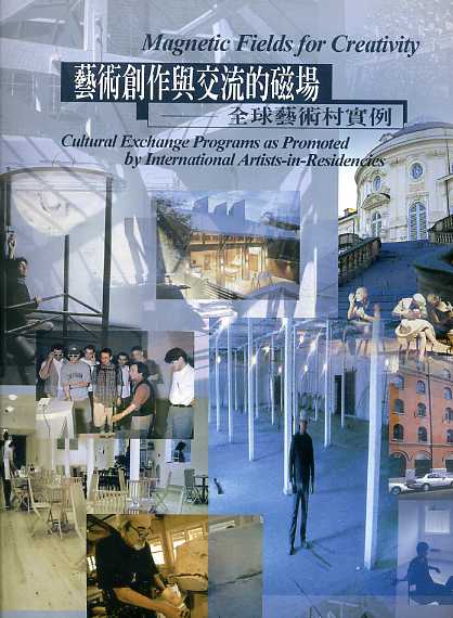 藝術創作與交流的磁場-全球藝術村實例
