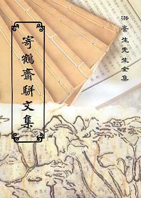 洪棄生先生全集－寄鶴齋駢文集