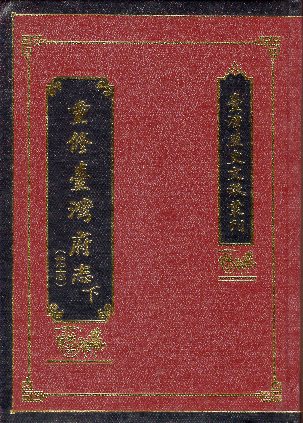 重修臺灣府志(范志)<下>
