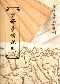 重修臺灣縣志〈下〉 (平裝)