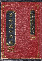 重修鳳山縣志 (精裝)