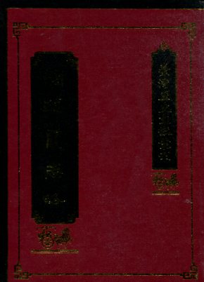 噶瑪蘭志略(精裝)