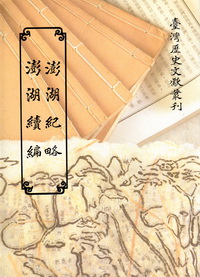 澎湖紀略：澎湖續編