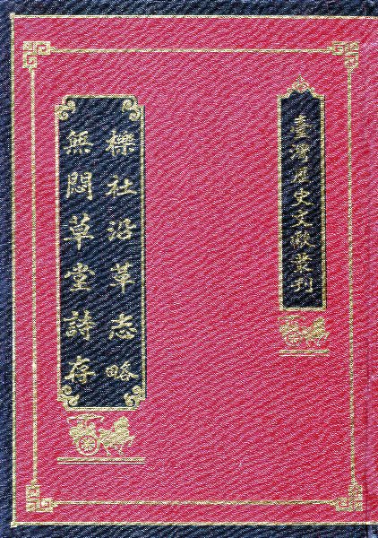 擽社沿革志略??無悶草堂詩存
