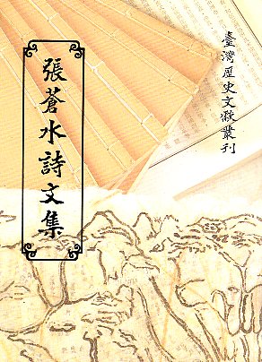 張蒼水詩文集