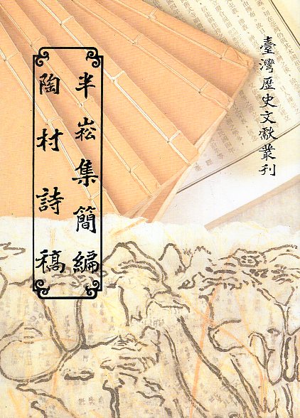 半崧集簡編??陶村詩稿