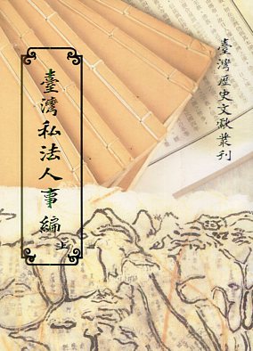 臺灣私法人事編（上）